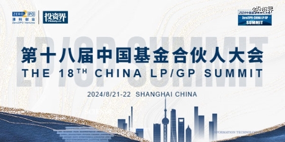 第十八屆中國基金合伙人大會(huì)將啟，LPGP閉門暢聊