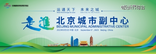 “走進北京城市副中心”主題活動亮相2023服貿(mào)會